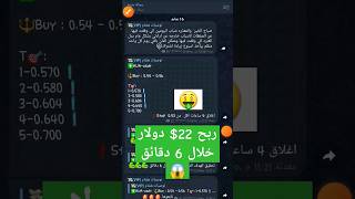 ربح 22$ دولار في 6 دقائق توصيات عملات رقمية #تداول_العملات_الرقمية #الربح_للمبتدئين #ربح_المال