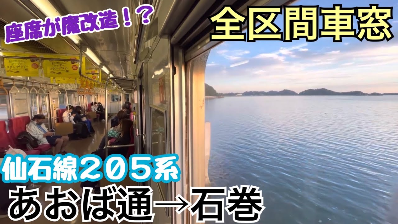 【全区間車窓】あおば通→石巻《仙石線205系