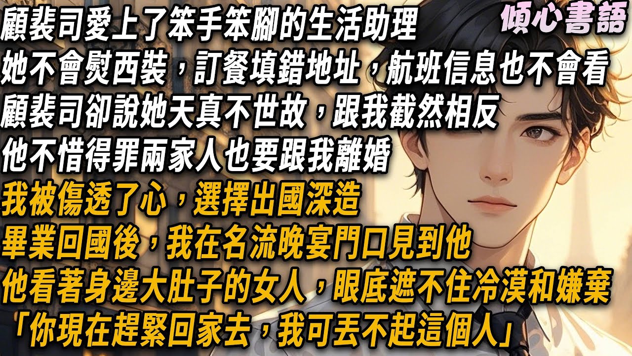 顧裴司愛上了笨手笨腳的生活助理，說她可愛天真不世故，跟我截然相反。為了更好的保護她，他不惜得罪兩家人也要跟我離婚。畢業回國後，我在名流晚宴門口見到他時，他正皺眉看著身邊的女人，眼底遮不住冷漠和嫌棄