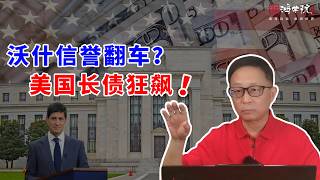 内斗 + 差评：沃什光说不练？