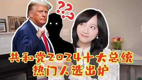 美國共和黨2024十大總統熱門人選出爐，他們是特朗普對手嗎？《冰汝看美國》【下載鳳凰秀App，發現更多精彩】 - 天天要聞