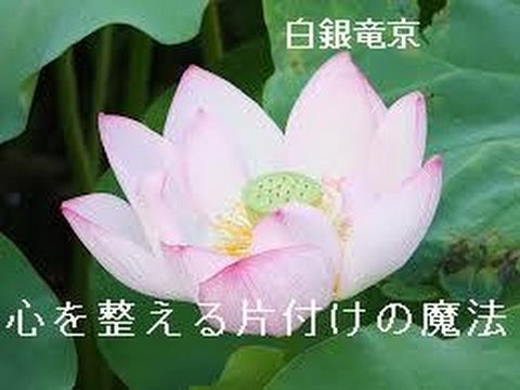 心を整える片付けの魔法
