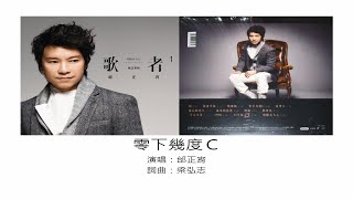 零下幾度C - 邰正宵（選自：邰正宵。2013年『歌者1男懂女人心』專輯）