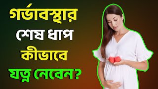 শেষ ৩ মাসে মায়ের শরীরে বড় পরিবর্তন 🤰 | Pregnancy Month 7-9 | Kiron Zayed Health Corner