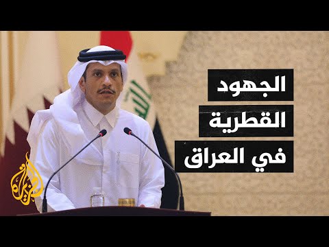 وزير الخارجية القطري يبحث في بغداد سبل تعزيز التعاون الاقتصادي مع العراق