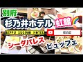 【杉乃井ホテル】別府温泉　杉乃井ホテル　虹館　宿泊レビュー　シーダパレス（夕食・朝食）ビュッフェ