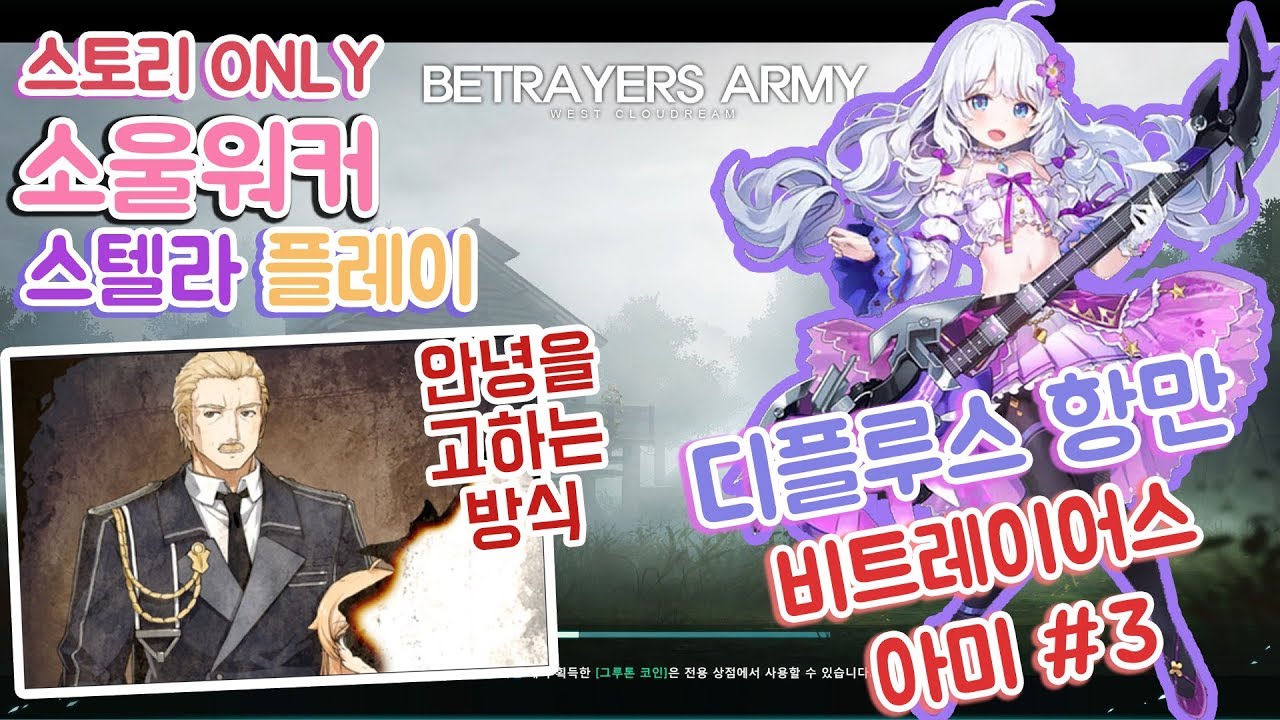 Soulworker/소울워커] 안녕을 고하는 방식... 비트레이어즈 아미 #3 -스텔라 플레이- - YouTube