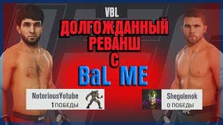 Ea Sports UFC 3/VBL 10 Реванш с Антоном Bal Me