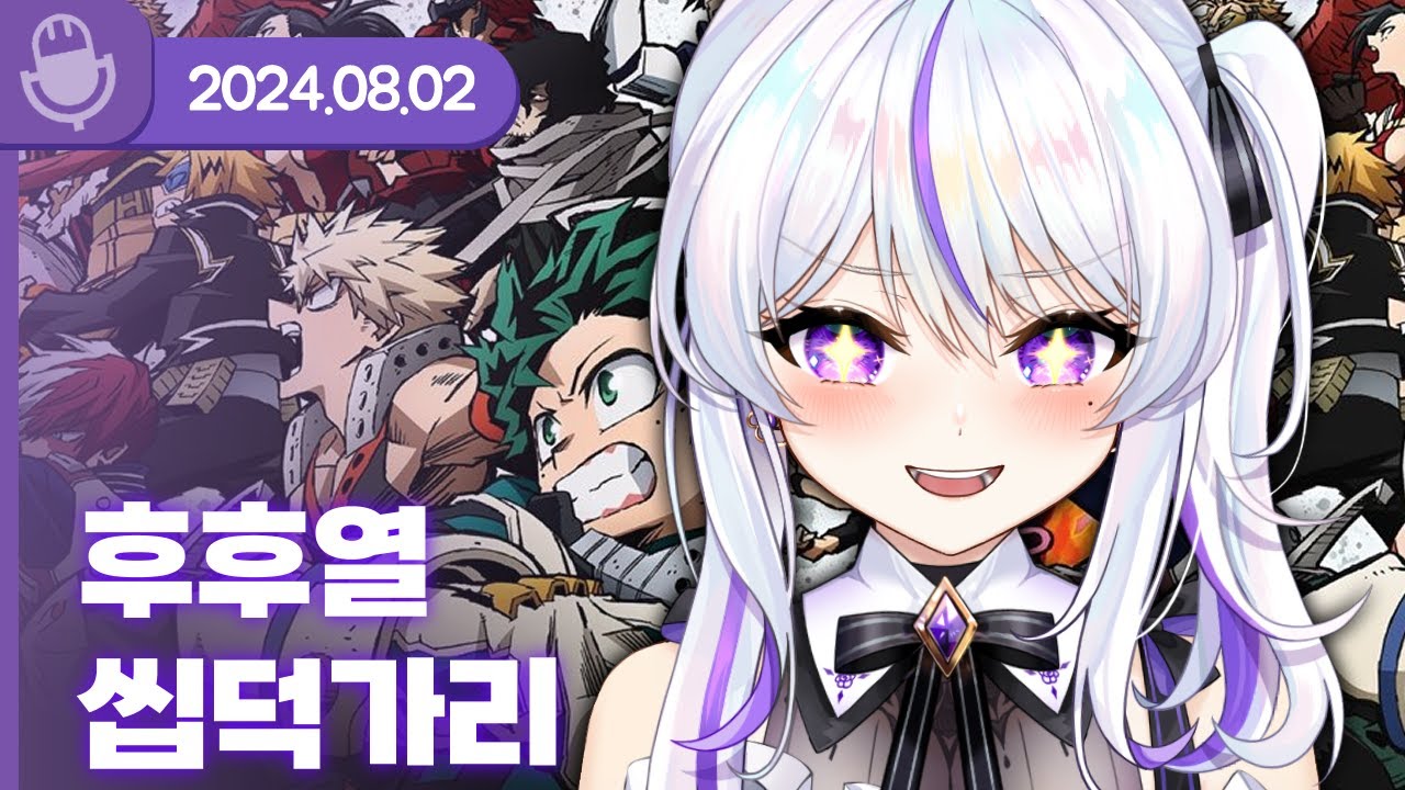 [24.08.02] 후후열 씹덕가리 (w.통깡,왈도쿤,델로) 【라디오】