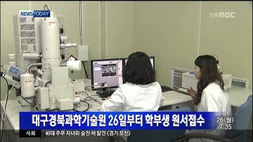 [안동MBC뉴스]DGIST, 내년 학부과정 개설[아침]