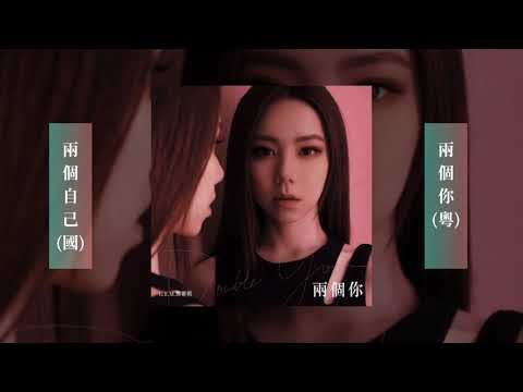 G.E.M.鄧紫棋【兩個你 (粵)】×【兩個自己 (國)】雙聲道