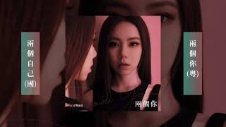 G.E.M.鄧紫棋【兩個你 (粵)】×【兩個自己 (國)】雙聲道