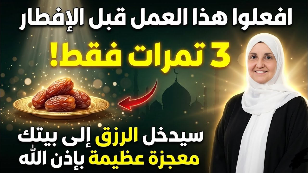 افعلوا هذا قبل الإفطار! 3 تمرات فقط – د. هيفاء يونس