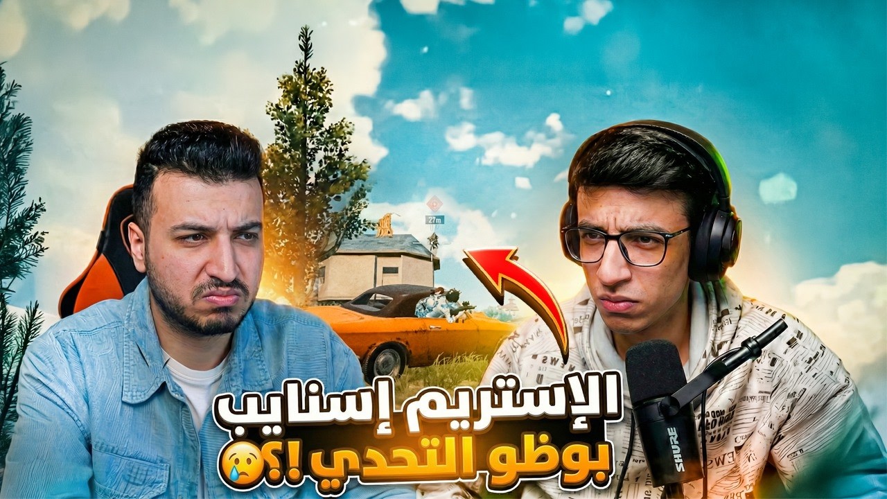 الستريم سنايب يبوظ تحدي الـ 100 كيل 🥲 | الدو الذهبي