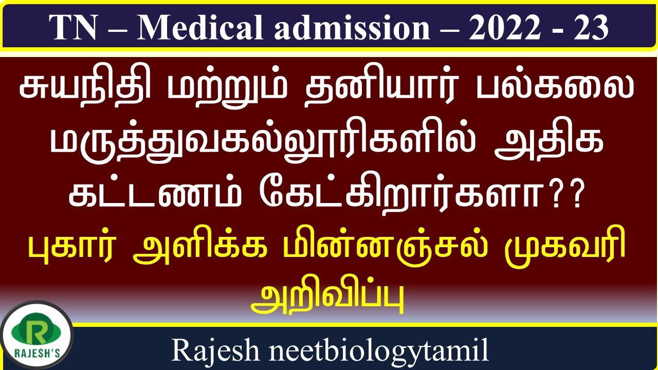 High Exorbitant Fees Complaint Mail Id By TN Medical Selection high-exorbitant-fees-complaint-mail-id-by-tn-medical-selection