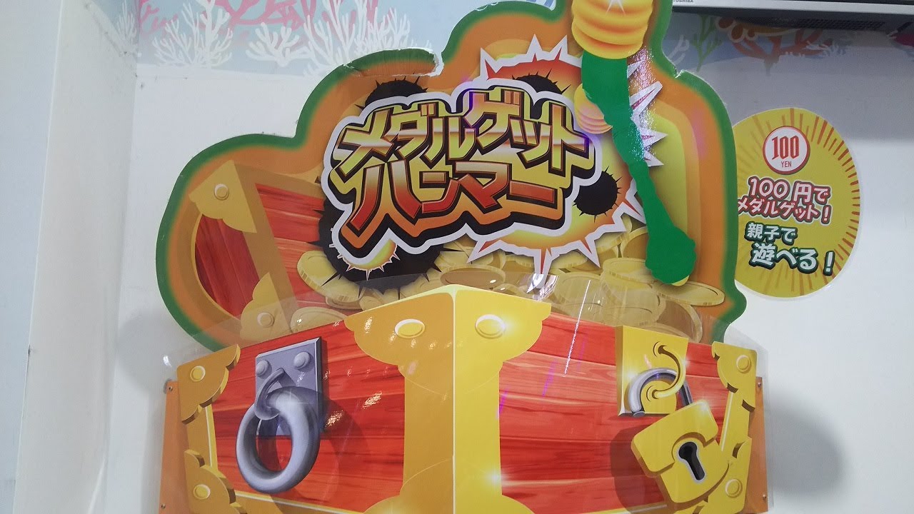 キッズメダル】メダルゲットハンマー - YouTube