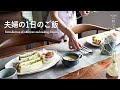 ［食器紹介］夫婦の1日のご飯 l 毎日使う器と共に l 40代主婦の日常 l 丁寧な暮らし l Introduction of tableware and making dinner
