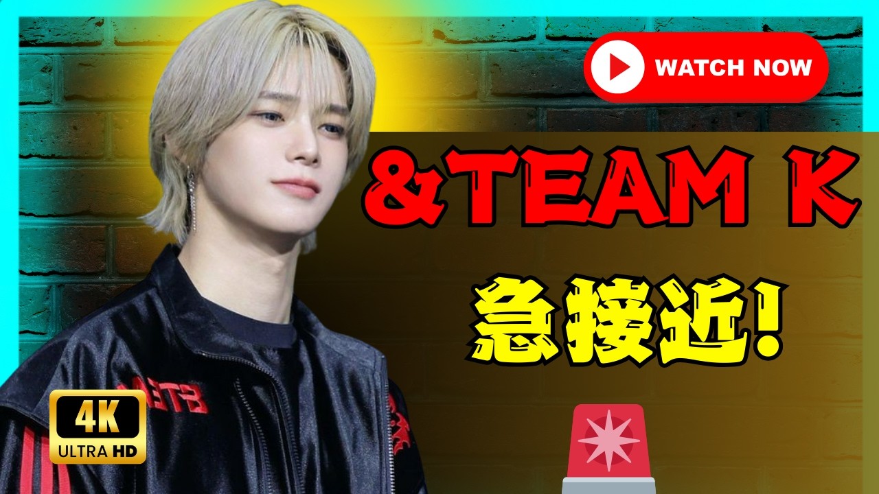 【2026年2月最新】&TEAM Kが今すぐチェックすべき5つの理由：ワンリパブリック共演の舞台裏から新曲 #ATEAM日本 #Kファン #BLAZETHEWAY2026