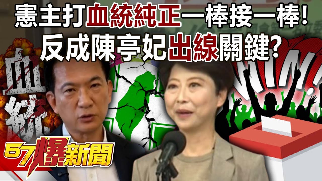 林俊憲主打「血統純正」一棒接一棒！ 反成陳亭妃「出線」關鍵？-羅旺哲 黃揚明 黃敬平 張予馨《57爆新聞下集》2026.01.16