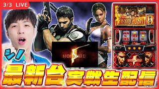 【実戦ライブ🔴】最新台「スマスロ バイオハザード5」最速実戦生配信！【スマスロ バイオハザード5/シノ/  ホール実戦生配信 / パチスロ】