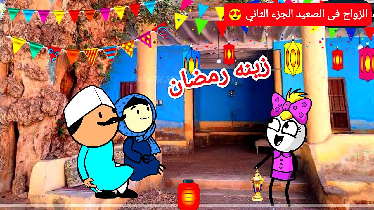 الزواج في الصعيد: الجزء الثاني: الحلقه الاولى: زينه رمضان