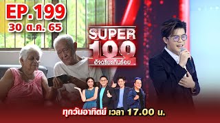 Super 100 อัจฉริยะเกินร้อย | EP.199 | 30 ต.ค. 65 Full HD