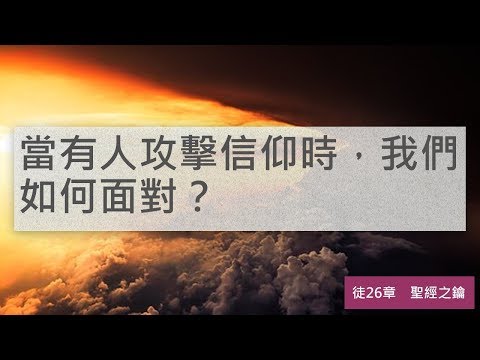 使徒行傳-第26章-鎖鏈佈道 亞基帕王前受審【聖經之鑰】Acts