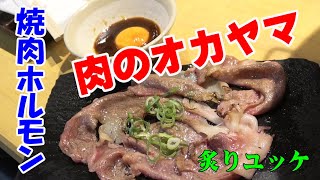 ★極厚牛タン＆炙りユッケ【肉のオカヤマ】あびこ駅前で1人焼肉を楽しむ！