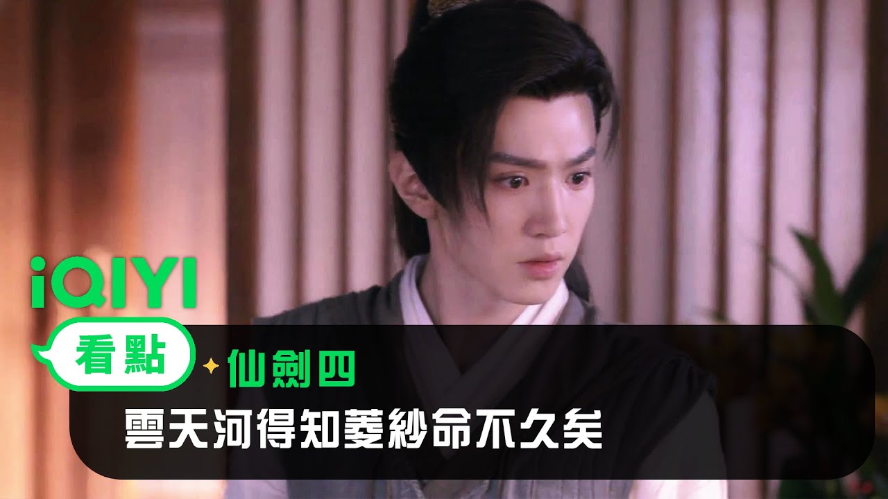 《仙劍四》EP33看點：雲天河得知菱紗命不久矣 | 愛奇藝