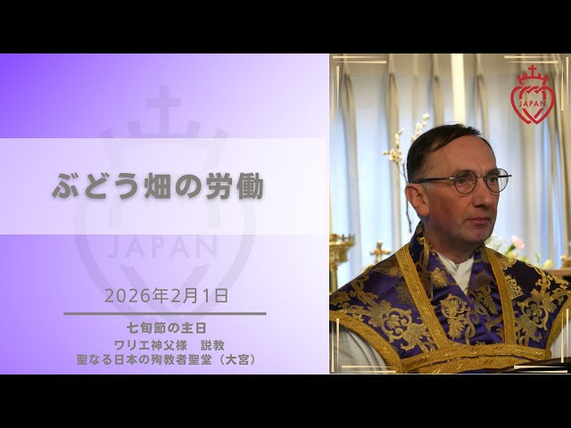 Watch 【大宮】「ぶどう畑の労働」ワリエ神父様  2026年2月1日 七旬節の主日 お説教 聖なる日本の殉教者聖堂 on YouTube.
