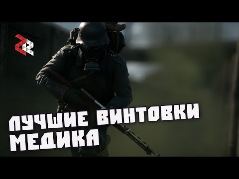Лучшие Стволы Медика | Battlefield 1