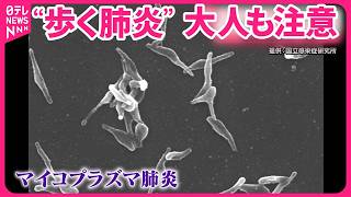 【マイコプラズマ肺炎】患者数2週連続で過去最多  症状長引くケースも