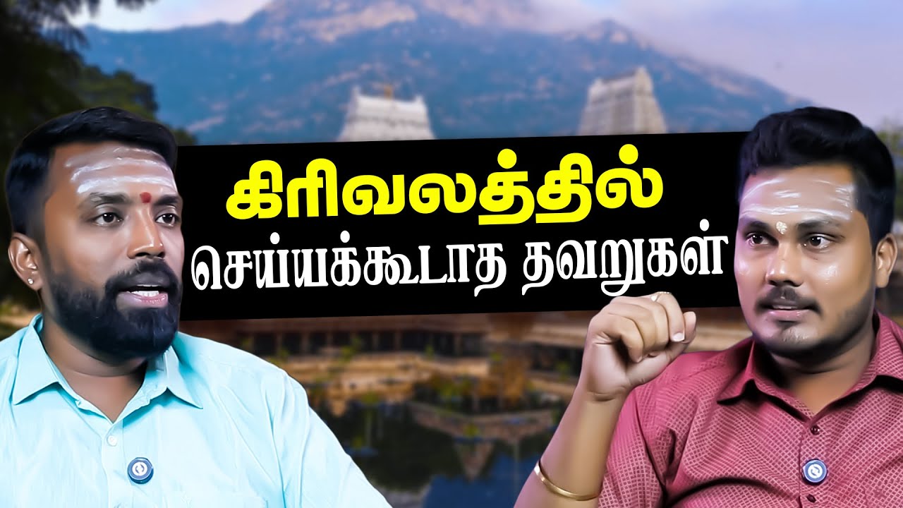திருவண்ணாமலை கிரிவலத்தில் செய்யக்கூடாத தவறுகள் | Dr. மதுசூதனன் கலைச்செல்வன்