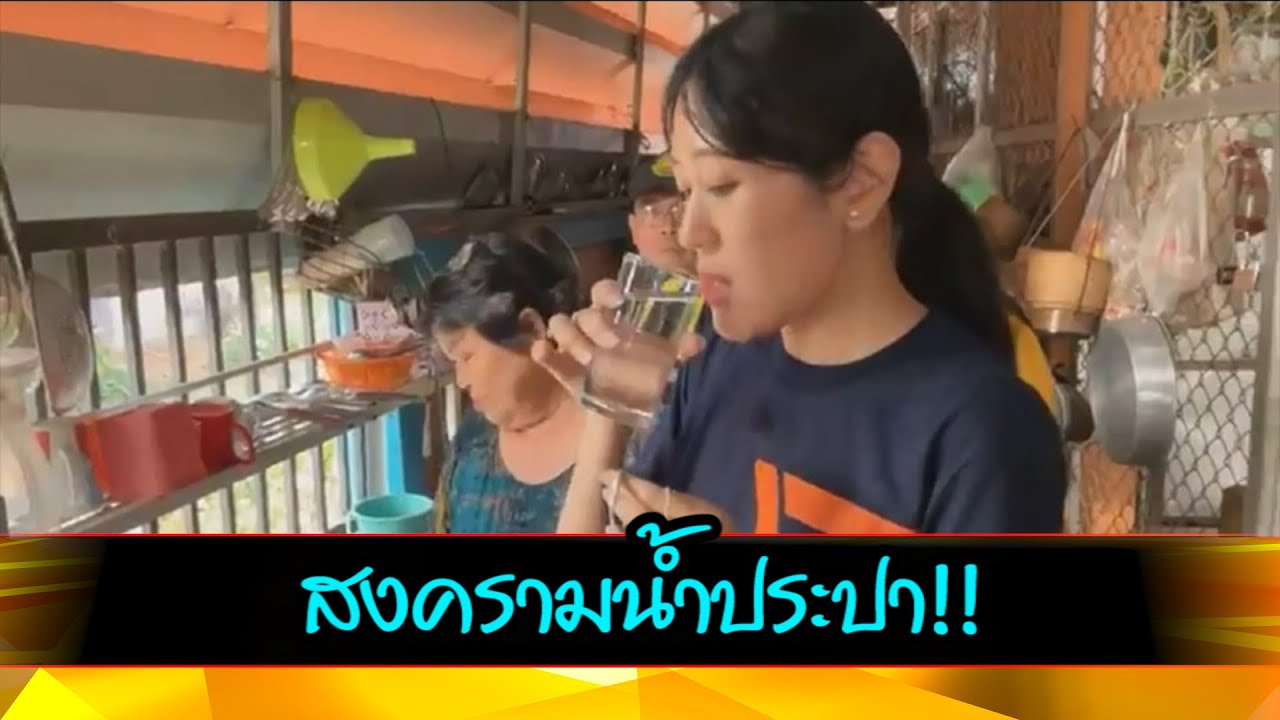 สงครามน้ำประปา!!