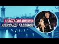 ФИГУРИСТЫ СМОТРЯТ Анастасия Мишина/Александр Галлямов