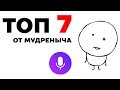 ТОП 7 ОТ МУДРЕНЫЧА 18+