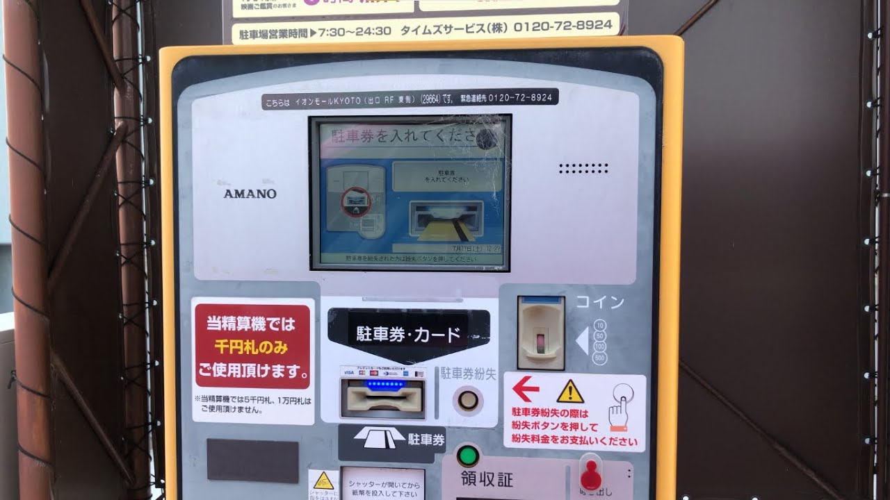 【京都市 南区】イオンモールKyoto駐車場 出口精算機で精算してみた！Payment machine Aeon Mall Kyoto parking  lot Japan Minami Kyoto