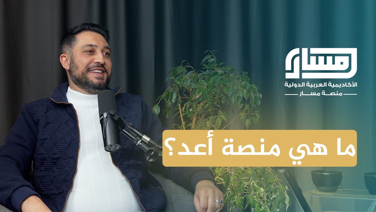 ما هي منصة أعد؟ | لقاء مع المؤسس محمد الصانع | بودكاست مسار