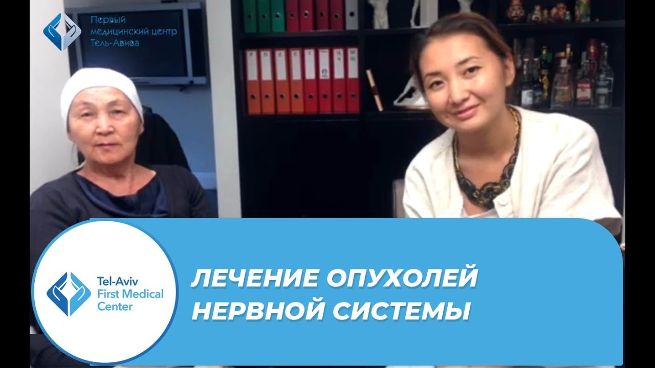 Лечение опухолей нервной системы в Израиле