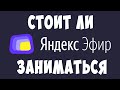 Мой Опыт в Яндекс Эфире / Можно ли Заработать на Эфире в 2020