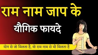 Yogic benefits of chanting the name of Ram. Aniket Basutkar