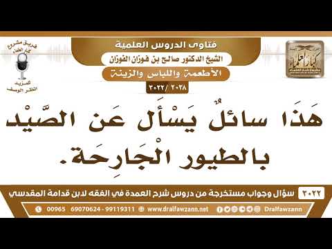 [2038 -3022] ما حكم الصيد بالطيور الجارحة؟