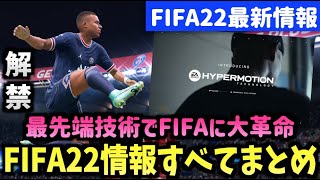 【FIFA22最新情報】公開されたFIFA22情報すべてまとめ！【たいぽんげーむず】