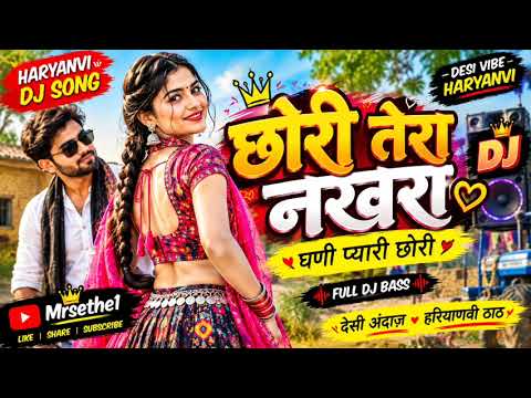 छोरी तैरा ❤️ | Haryanvi DJ Song 2026 | घणी प्यारी छोरी | Desi Haryanvi DJ Song | @Mrsethea1