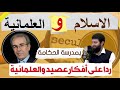 رد غير متوقع على أفكار عصيد والعلمانية بحضرته ندوة الاسلام والعلمانية بمدرسة الحكامة رد غير متوقع على أفكار عصيد والعلمانية بحضرته ندوة الاسلام والعلمانية بمدرسة الحكامة