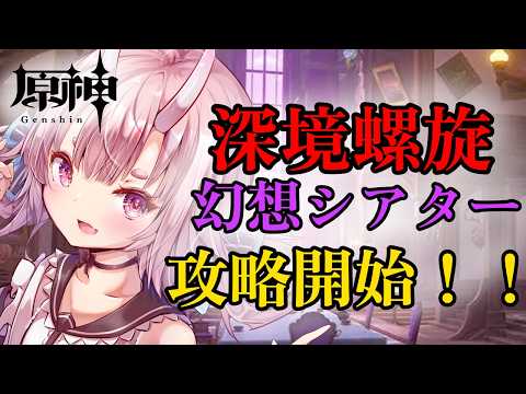 【#原神】【初見歓迎】8月の深境螺旋＆幻想シアター攻略！どこまでクリアできるか挑戦！【Vtuber  /  鬼神イヨ 】