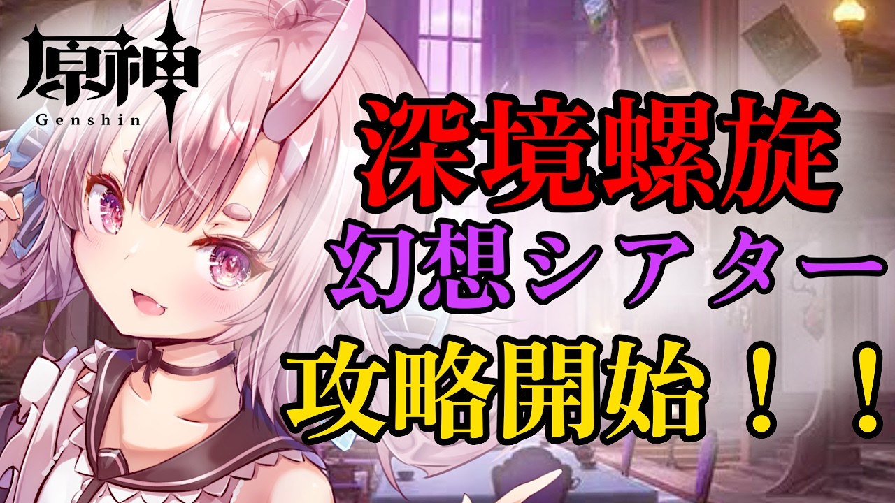 【#原神】【初見歓迎】8月の深境螺旋＆幻想シアター攻略！どこまでクリアできるか挑戦！【Vtuber  /  鬼神イヨ 】