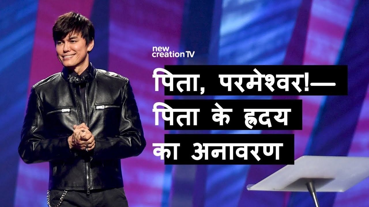 पिता, परमेश्वर!—पिता के ह्रदय का अनावरण | Joseph Prince | New Creation TV हिंदी
