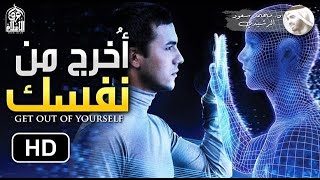 الخروج من الذات - فيديو سيجعلك تعرف نفسك على حقيقتها || د. محمد سعود الرشيدي