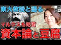 東大教授と語る【マルクス資本論と豆腐】お金と幸せと豆腐。初料理番組！金持ちも貧乏人も資本の奴隷になっていないか？安冨歩教授電話出演。一月万冊清水有高。